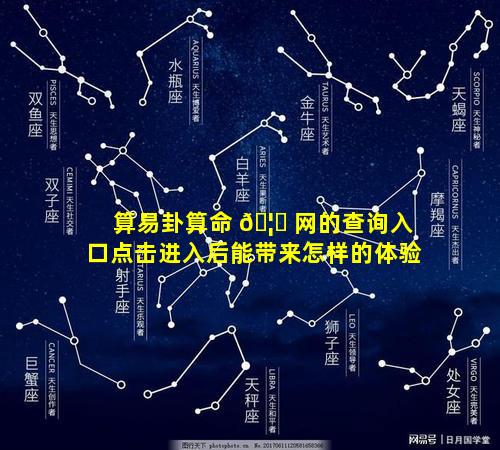 算易卦算命 🦆 网的查询入口点击进入后能带来怎样的体验